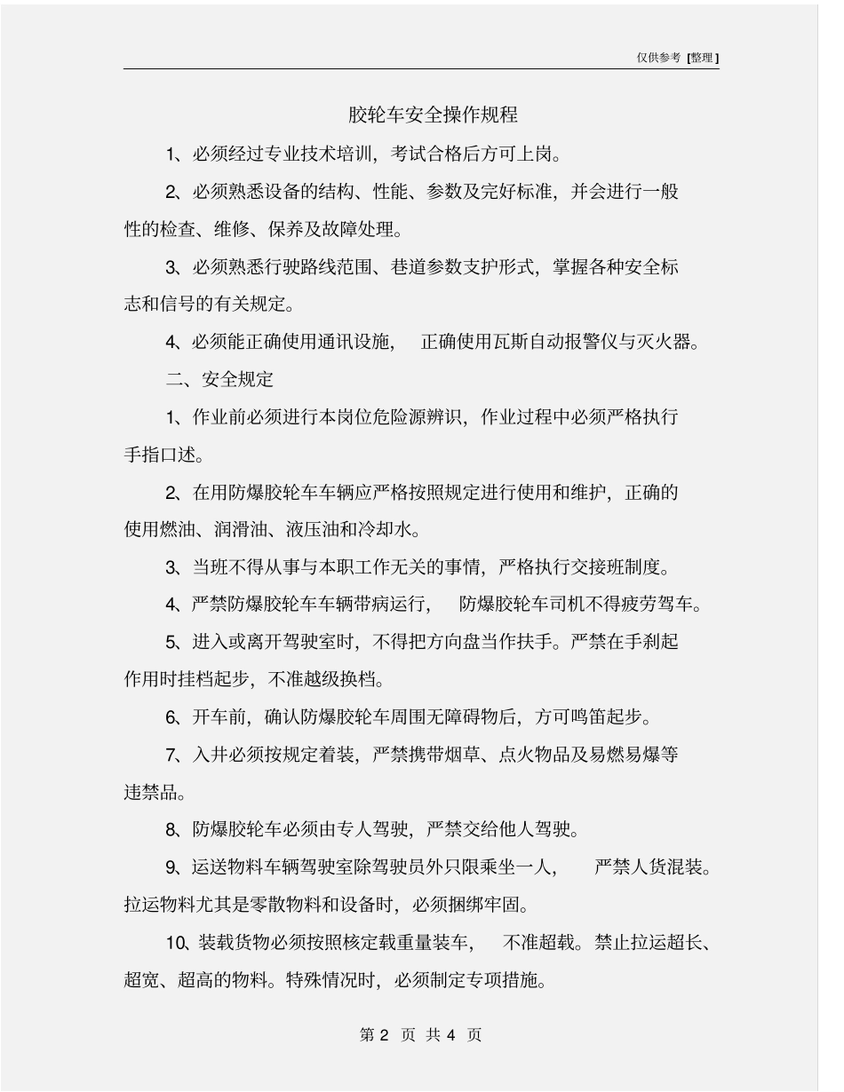 胶轮车安全操作规程_第2页
