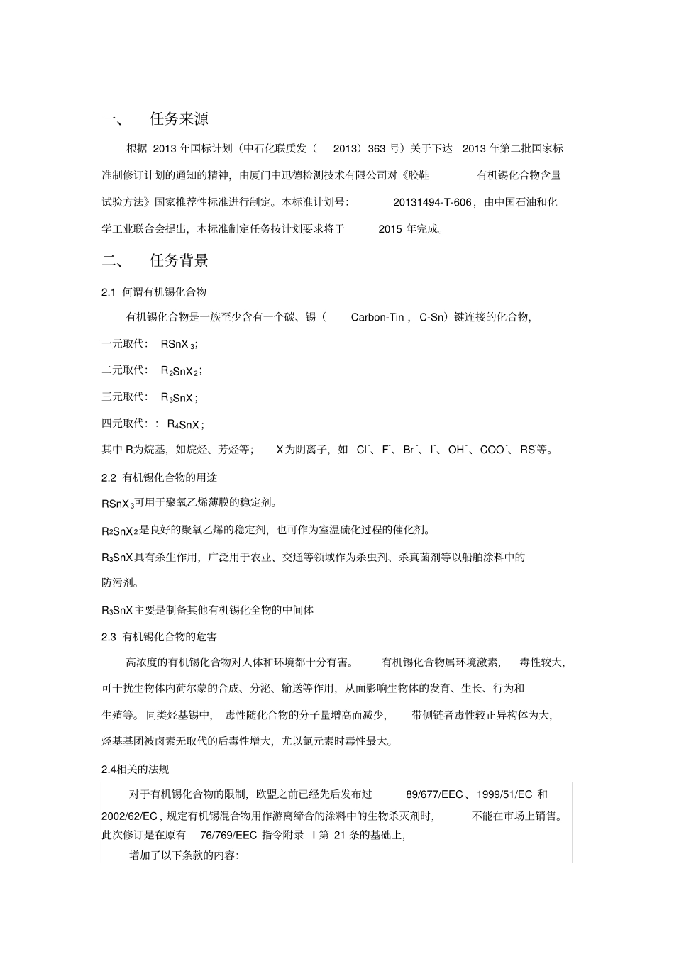 胶鞋有机锡化合物含量试验方法_第2页