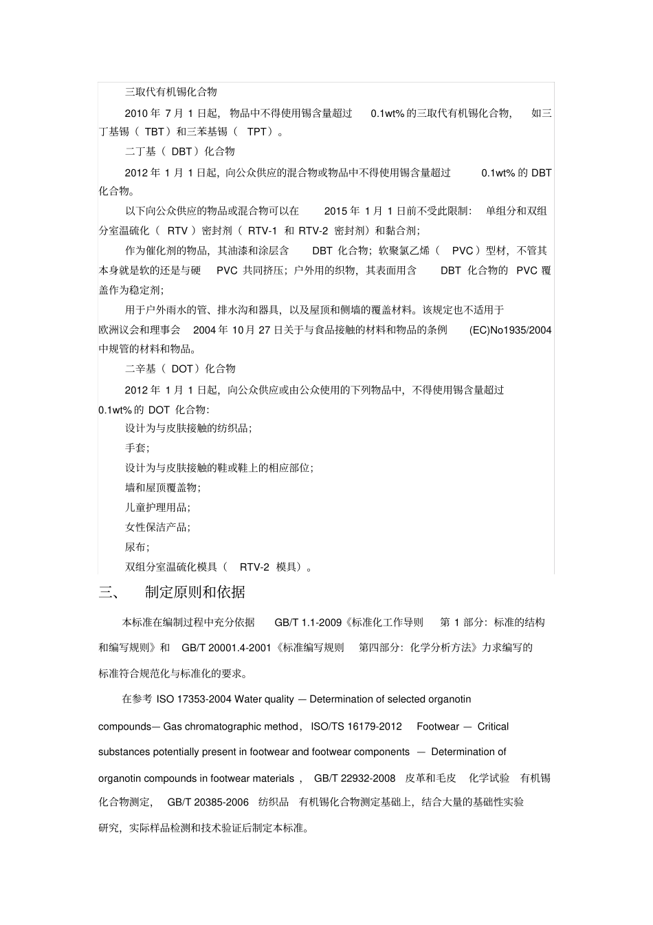 胶鞋有机锡化合物含量试验方法_第3页