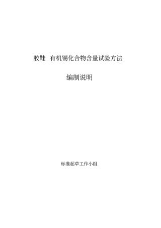 胶鞋有机锡化合物含量试验方法
