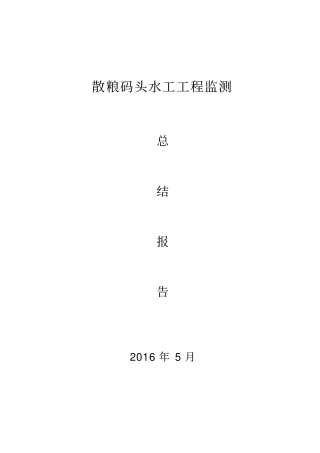 胸墙及轨道梁沉降及位移监测总结报告资料