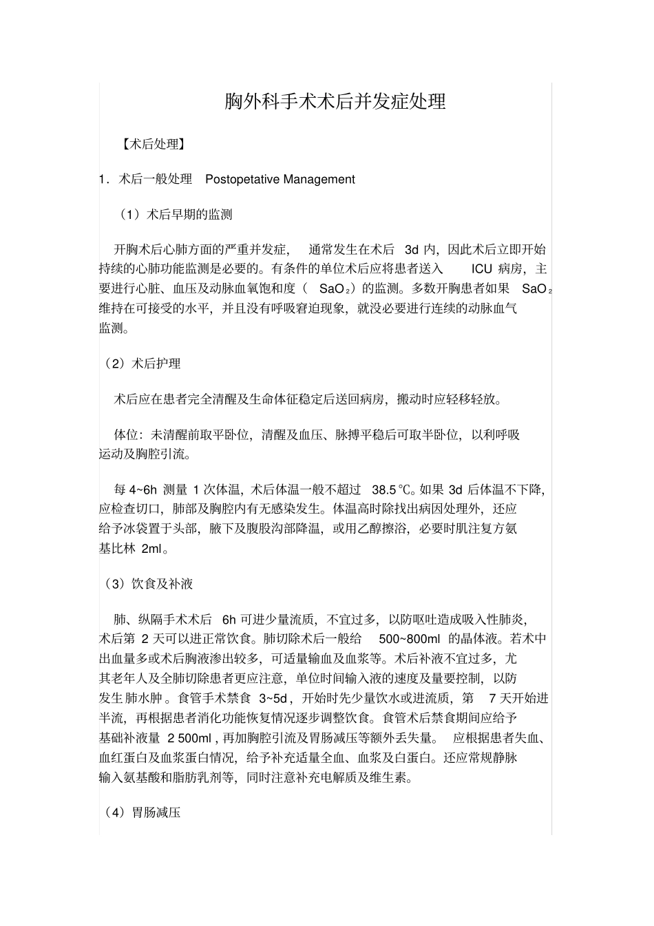 胸外术后并发症_第1页