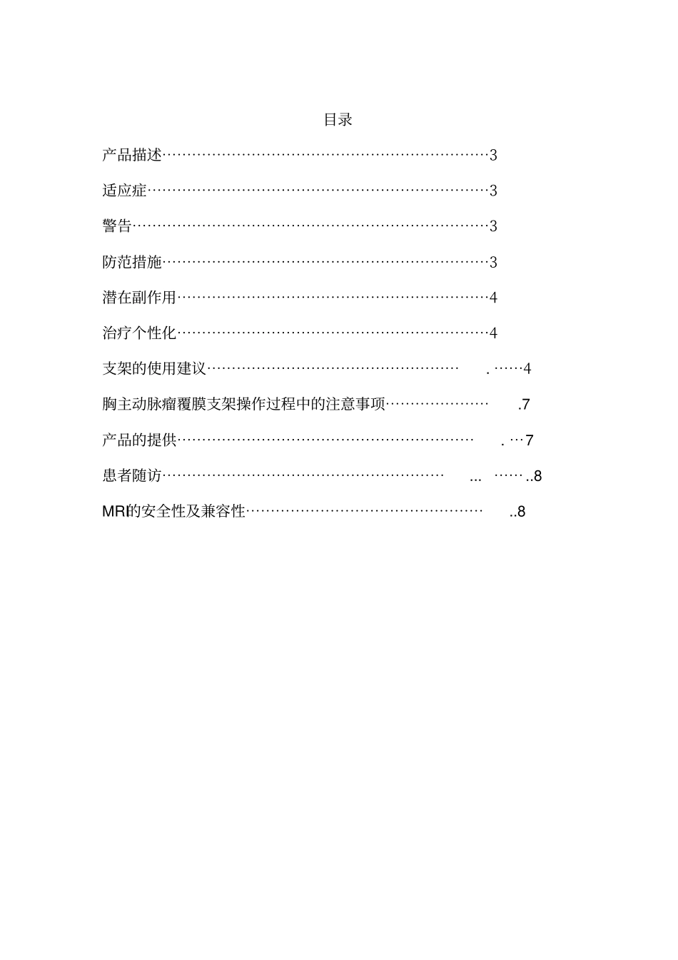 胸主动脉覆膜支架产品手册zenith胸主动脉瘤_第2页