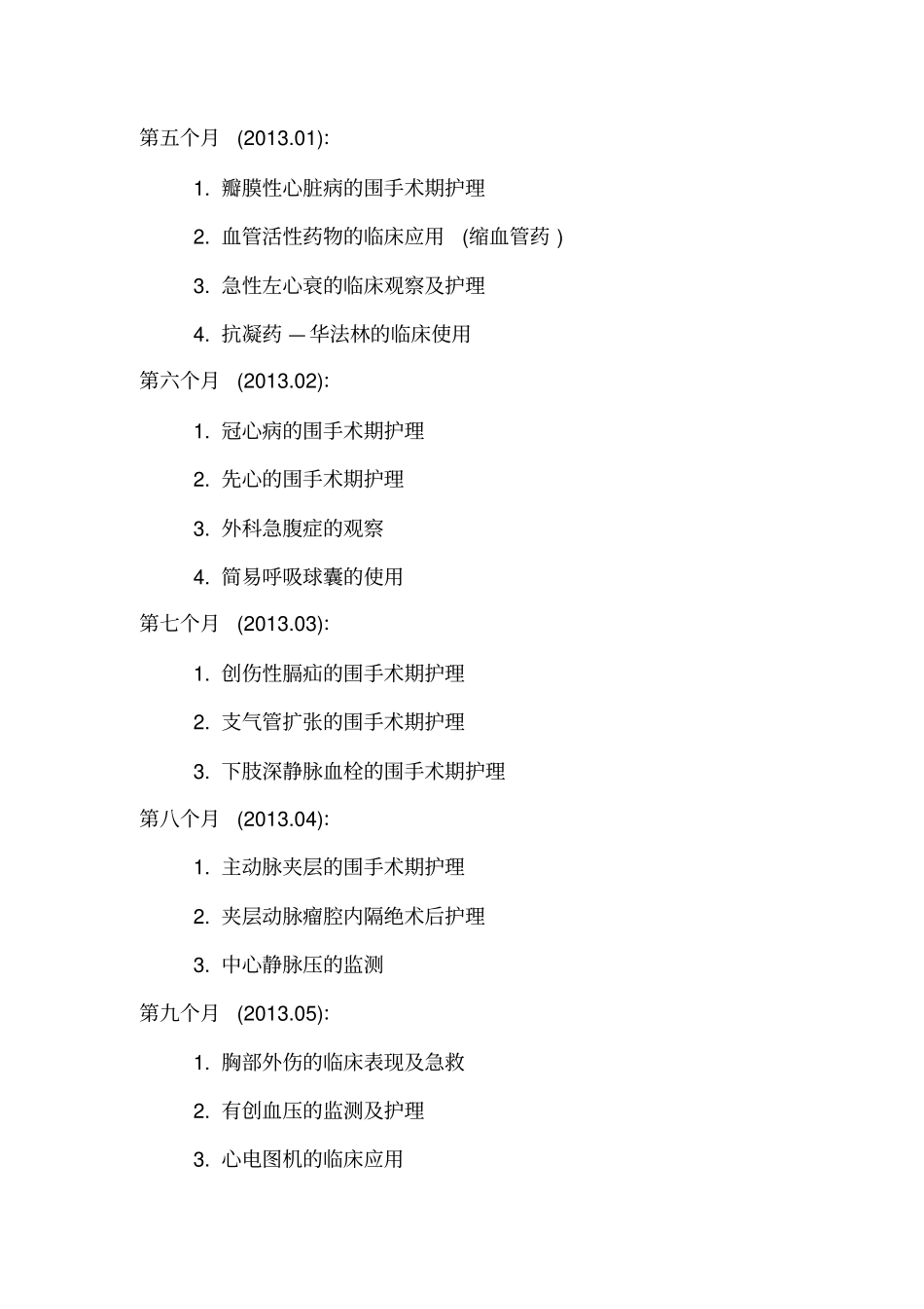 胸外科年轻护士培训授课计划_第2页