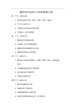 胸外科年轻护士培训授课计划