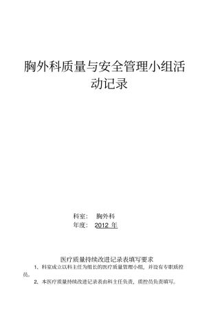胸外科质量与安全管理小组活动记录