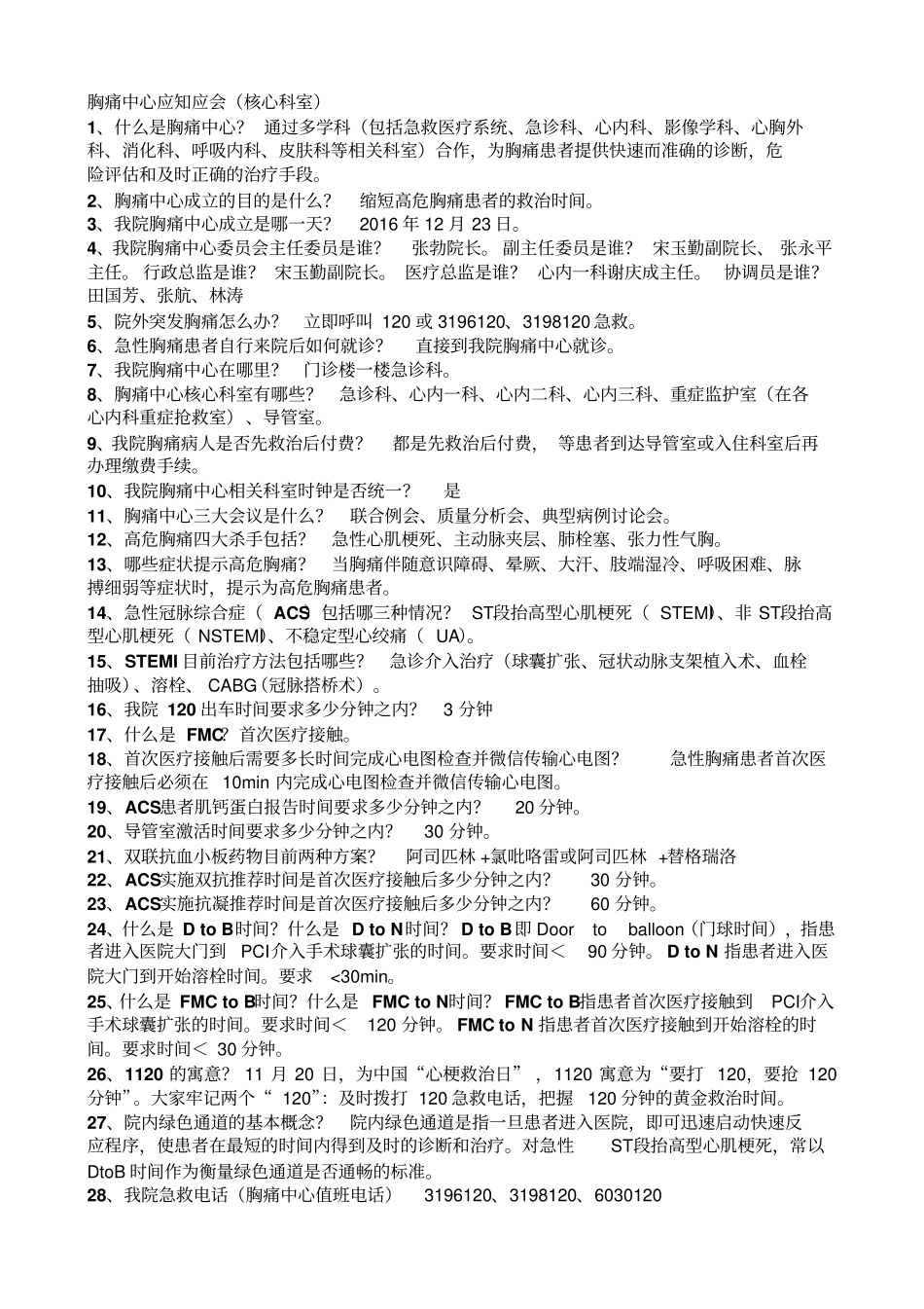 胸痛中心应知应会核心科室-胸痛中心知识竞赛题库_第1页