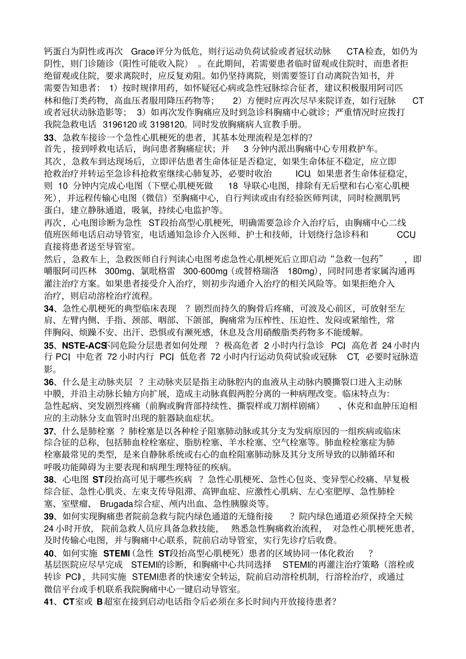 胸痛中心应知应会核心科室-胸痛中心知识竞赛题库_第3页