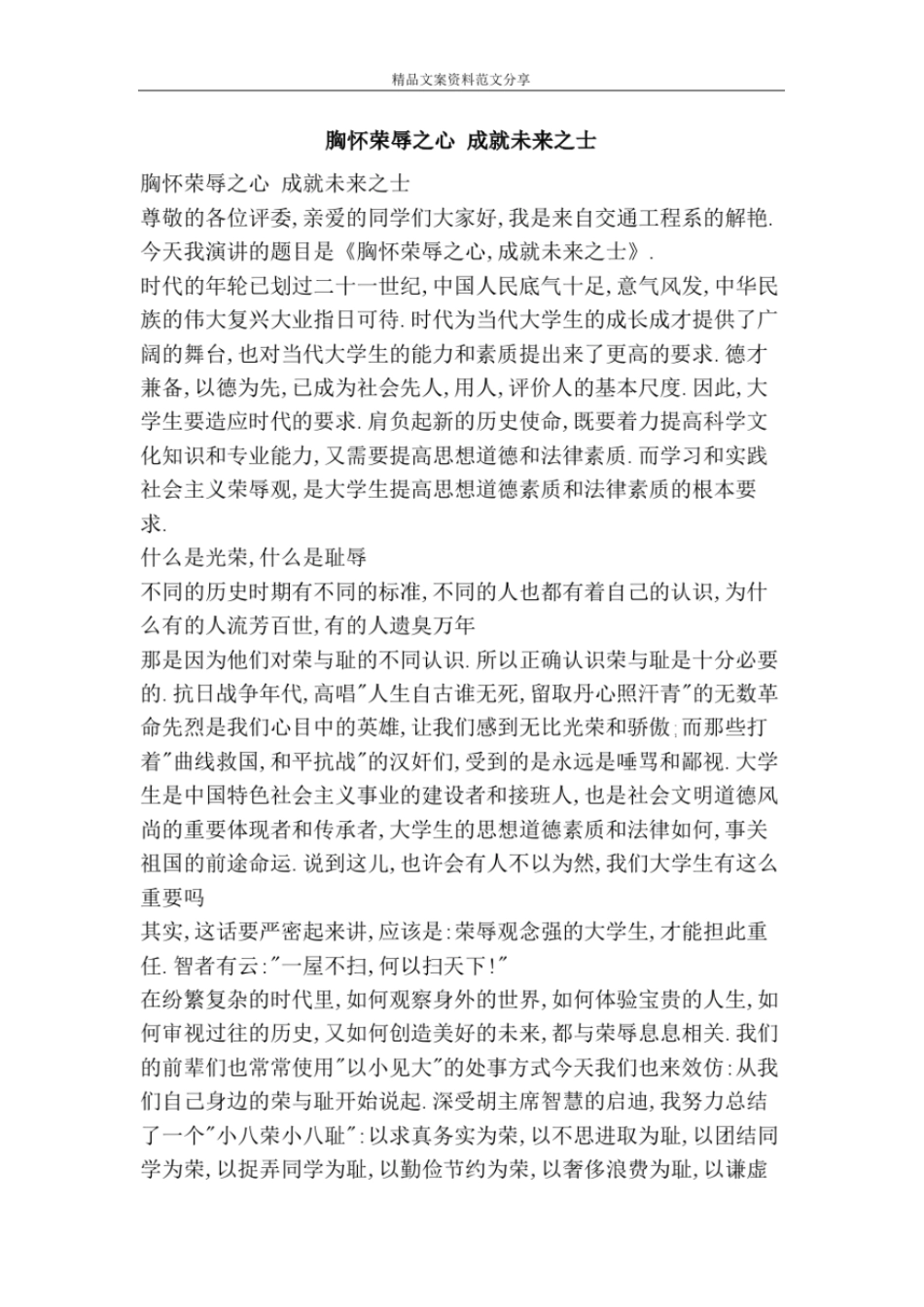胸怀荣辱之心成就未来之士-精品文案范文_第1页
