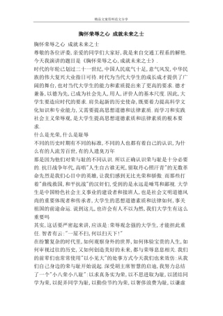 胸怀荣辱之心成就未来之士-精品文案范文