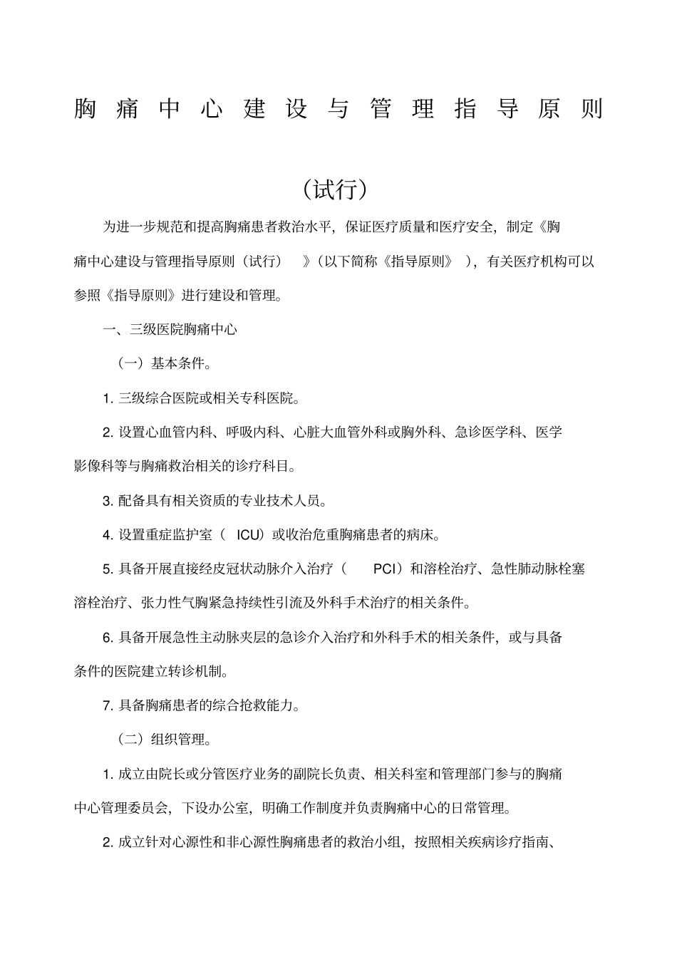 胸痛中心建设与管理指导原则_第1页