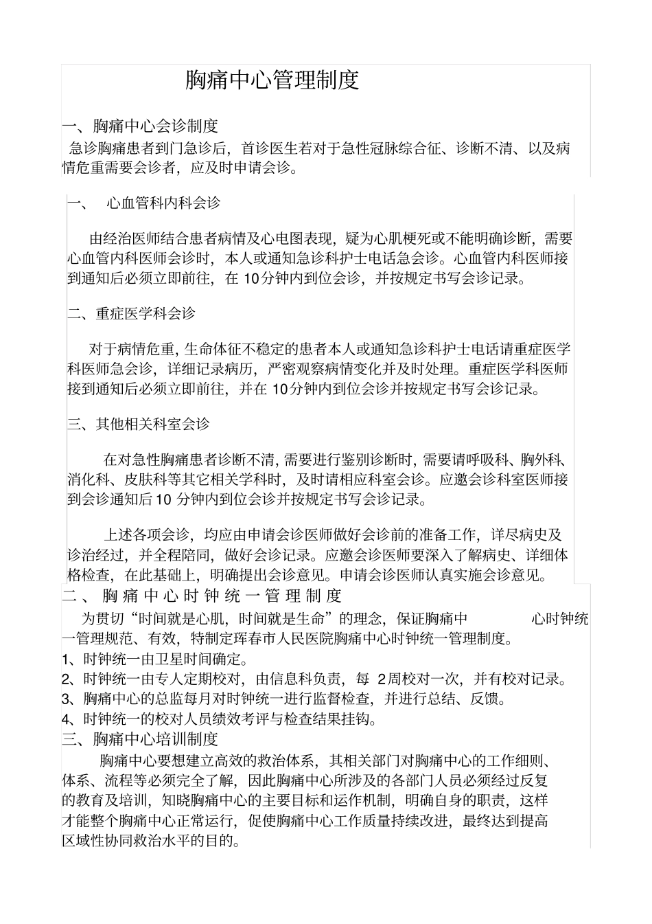 胸痛中心管理制度_第1页