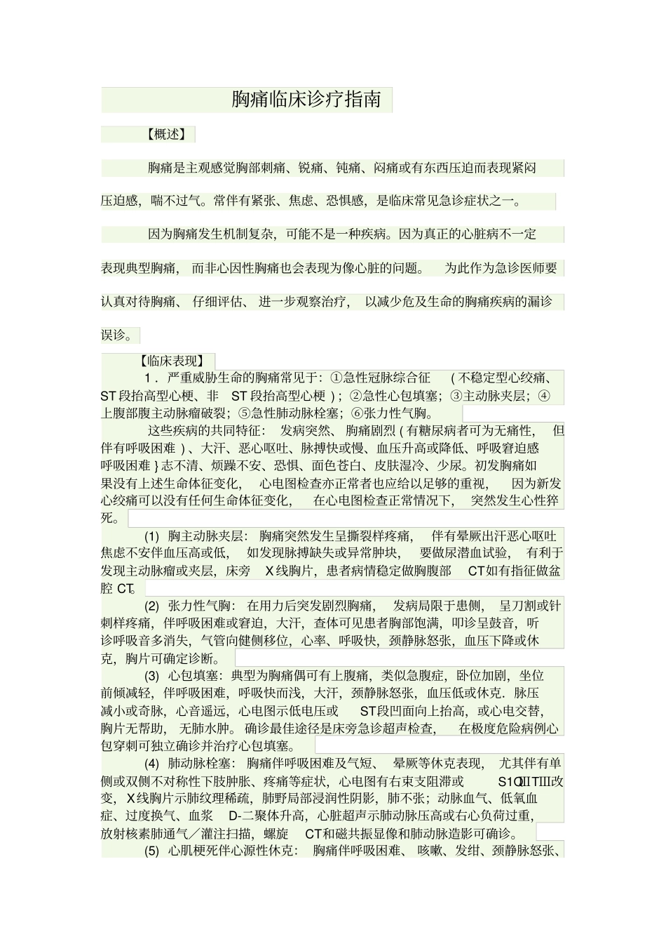 胸痛临床诊疗指引_第1页