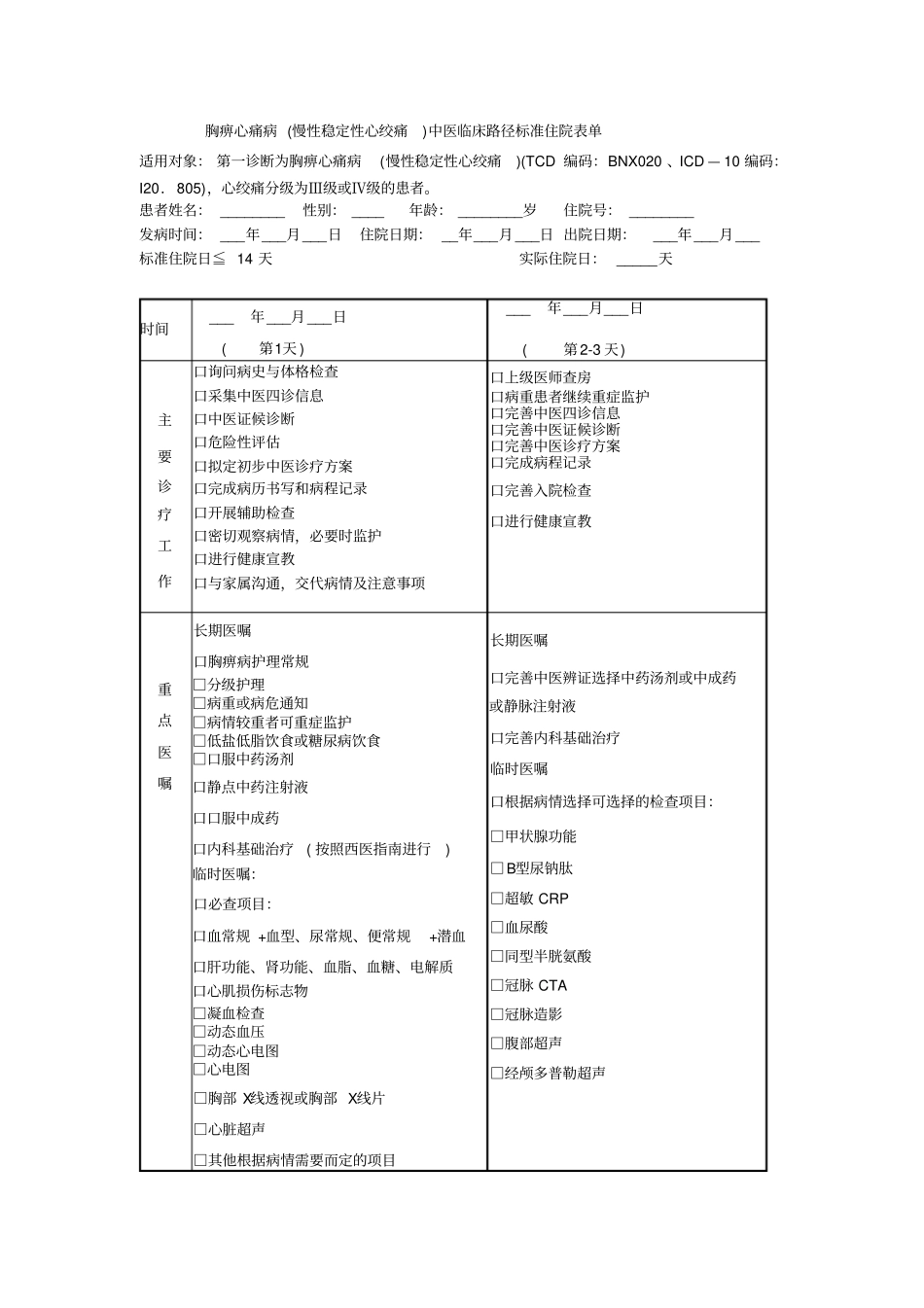 胸痹临床路径单_第1页