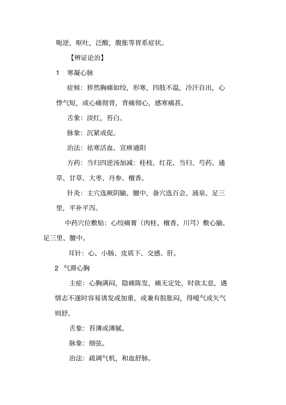 胸痹心痛中医诊疗规范_第2页