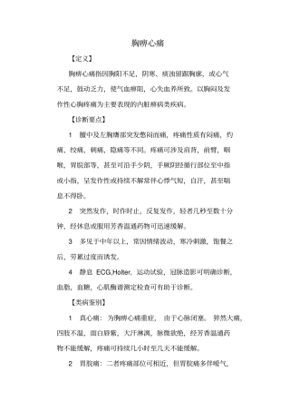 胸痹心痛中医诊疗规范