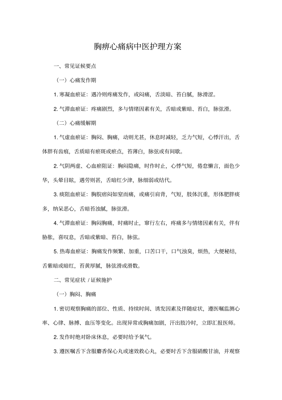 胸痹心痛病中医护理方案_第1页