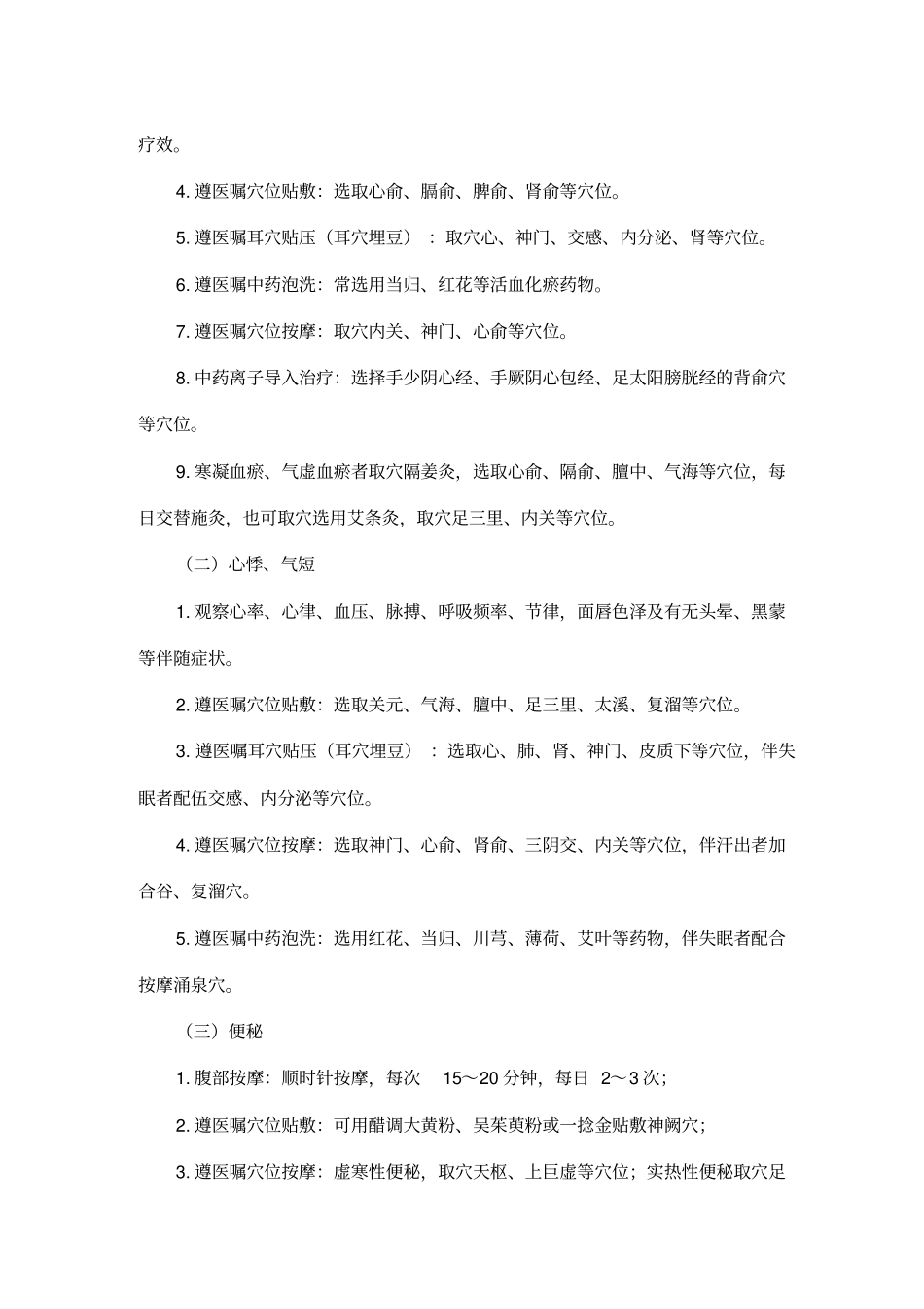 胸痹心痛病中医护理方案_第2页