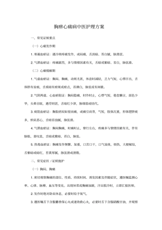 胸痹心痛病中医护理方案