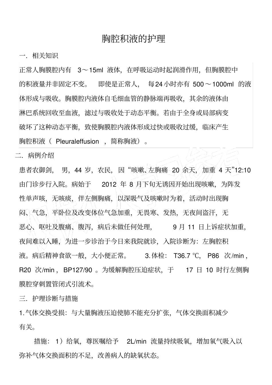 胸腔积液护理查房_第1页