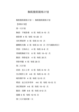 胸肌腹肌锻炼计划
