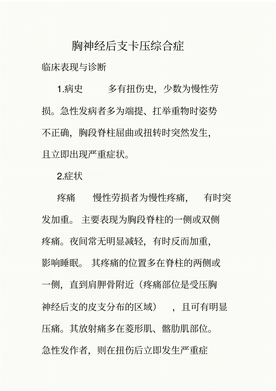 胸神经后支卡压综合症_第1页