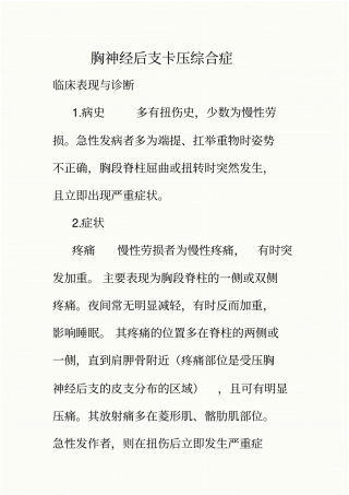 胸神经后支卡压综合症