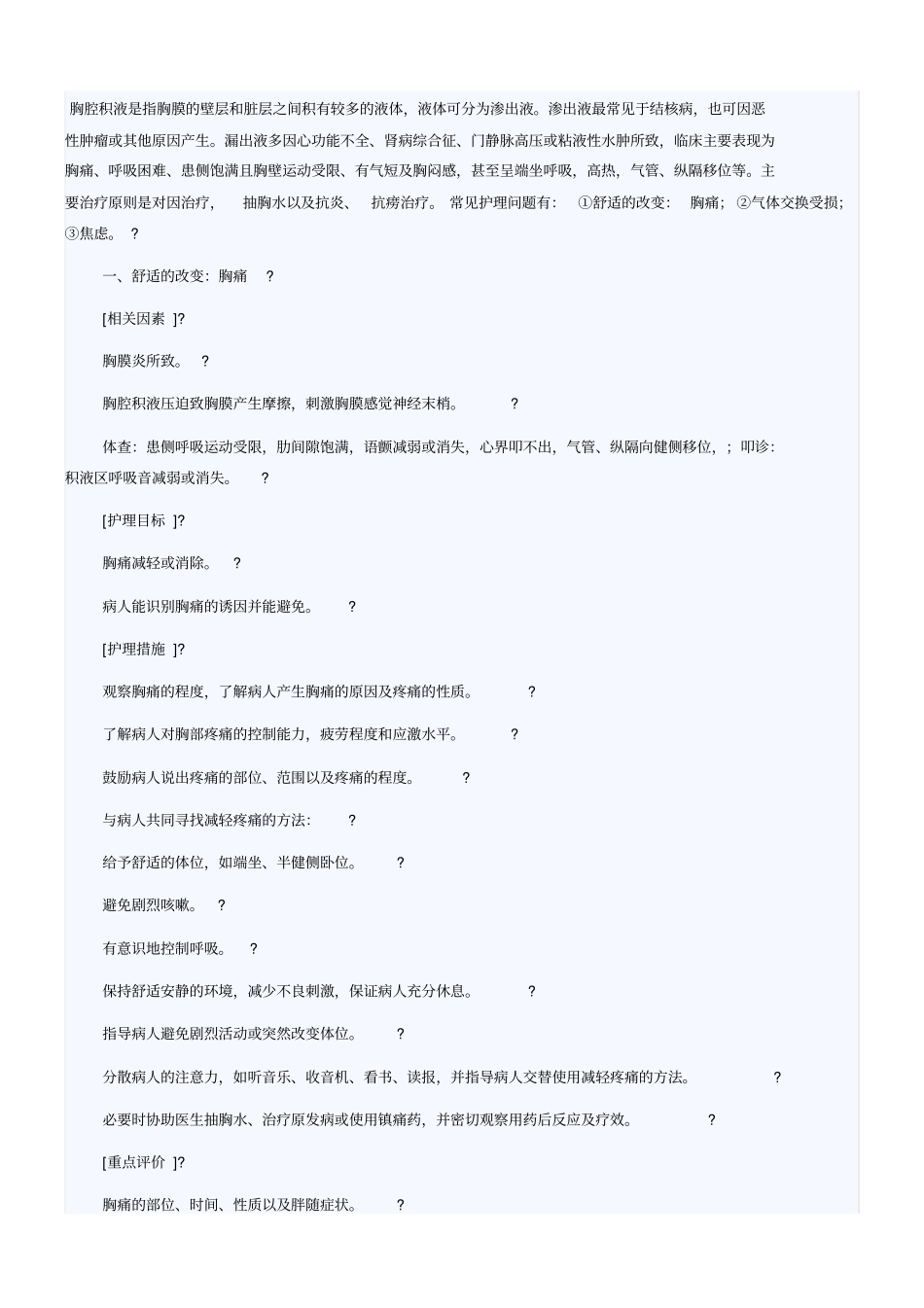 胸腔积液护理要点_第1页