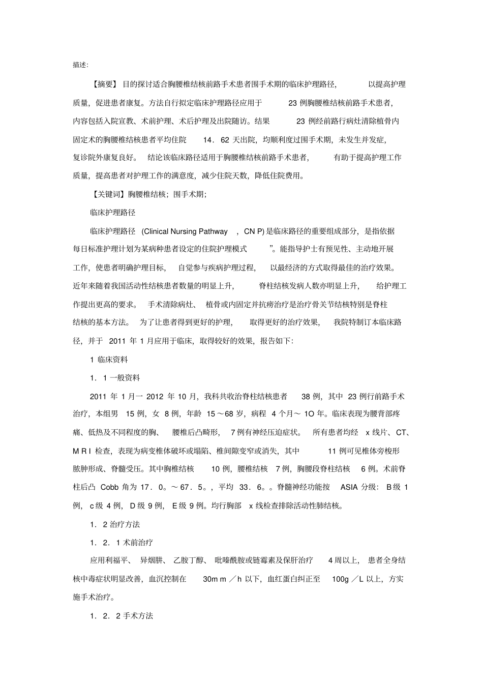 胸腰椎结核前路手术患者围手术期临床护理路径方案_第1页