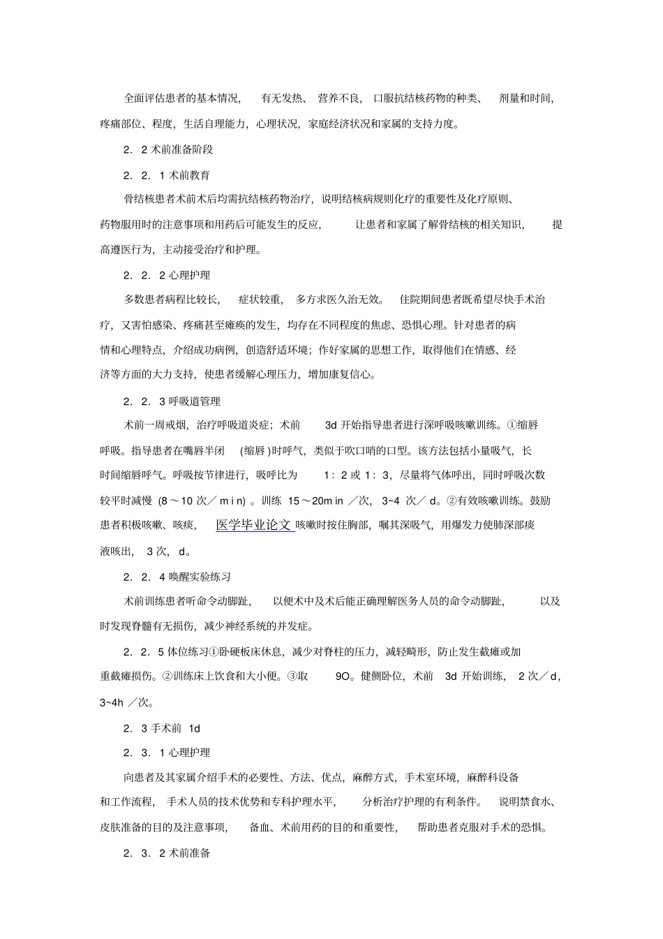 胸腰椎结核前路手术患者围手术期临床护理路径方案_第3页