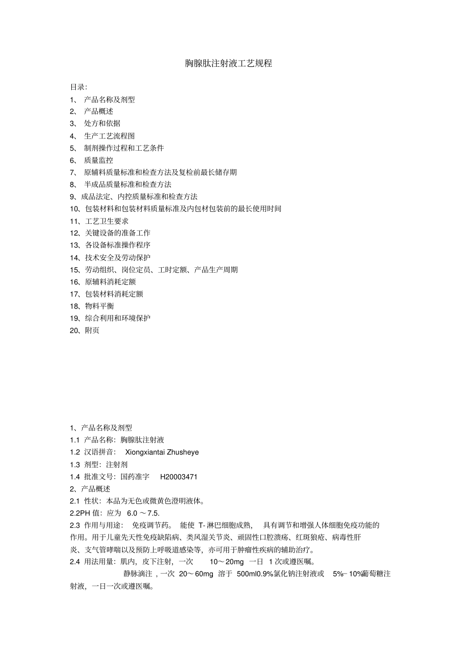 胸腺肽注射液工艺规程_第1页