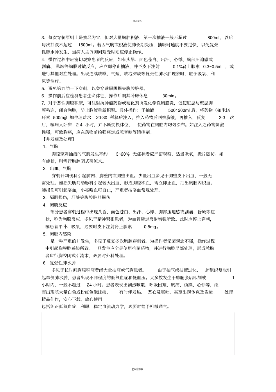胸腔闭式引流术的操作规范及注意事项_第2页
