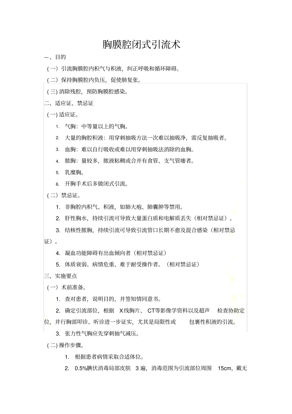 胸膜腔闭式引流术操作标准_第2页