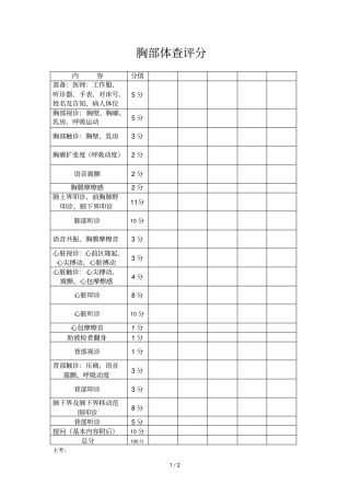 胸部体查评分标准