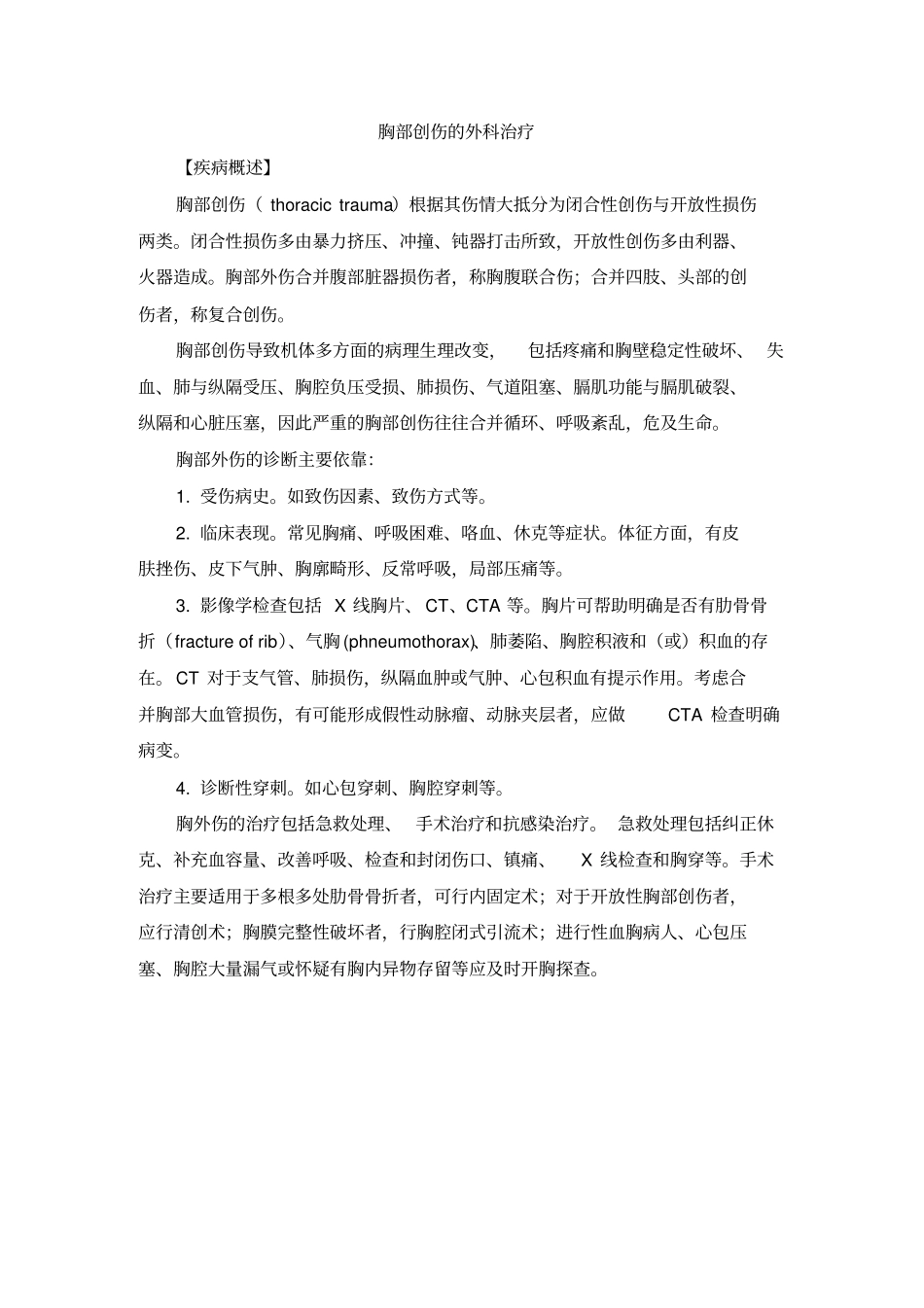 胸部创伤的外科治疗资料_第1页