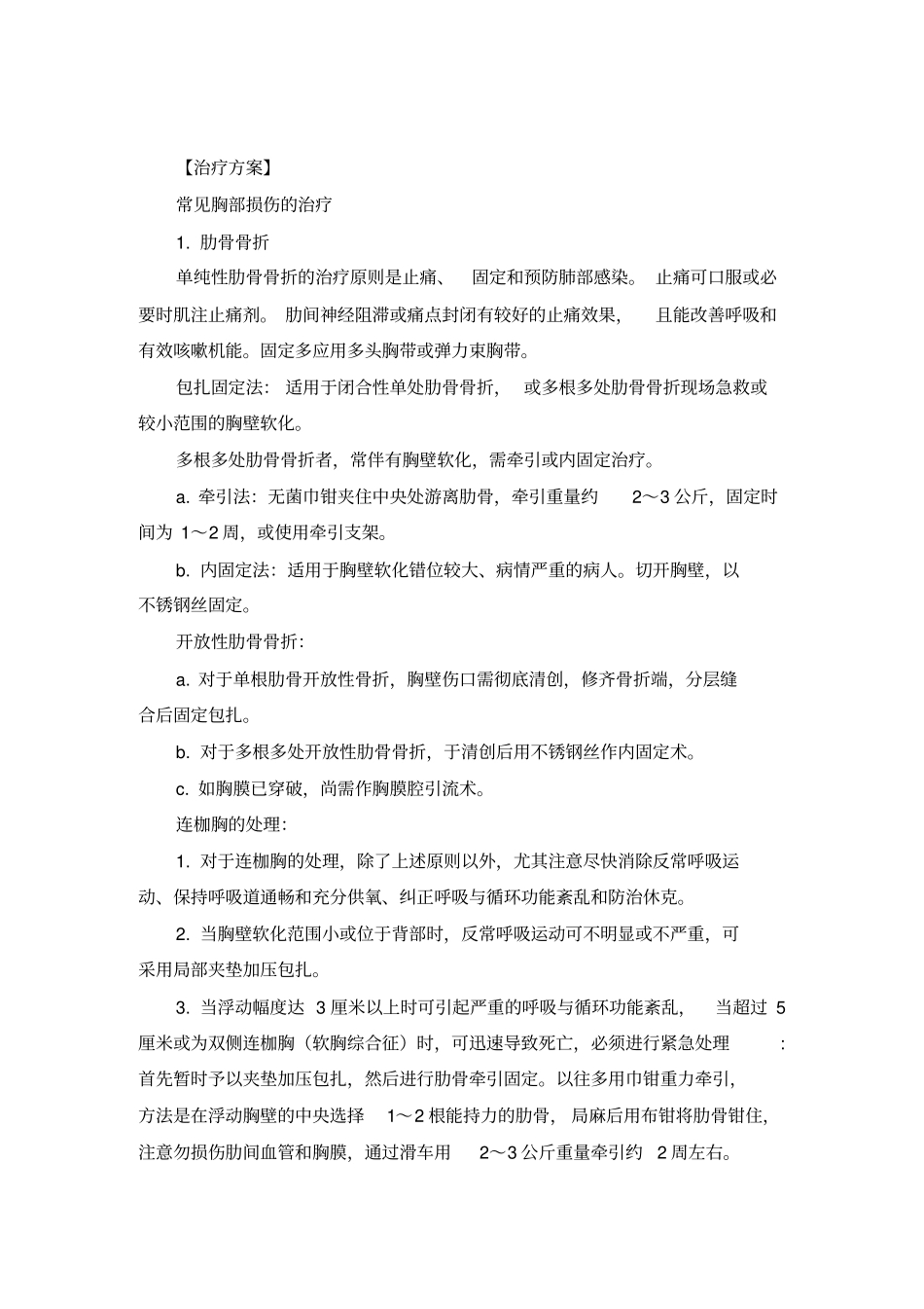 胸部创伤的外科治疗资料_第3页