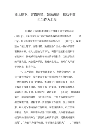 能上能下、容错纠错、鼓励激励,推动干部担当作为汇报