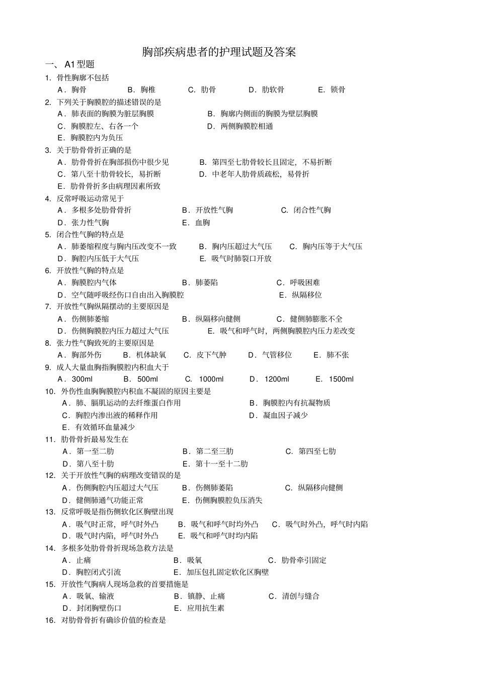 胸部疾病患者的护理试题及答案_第1页