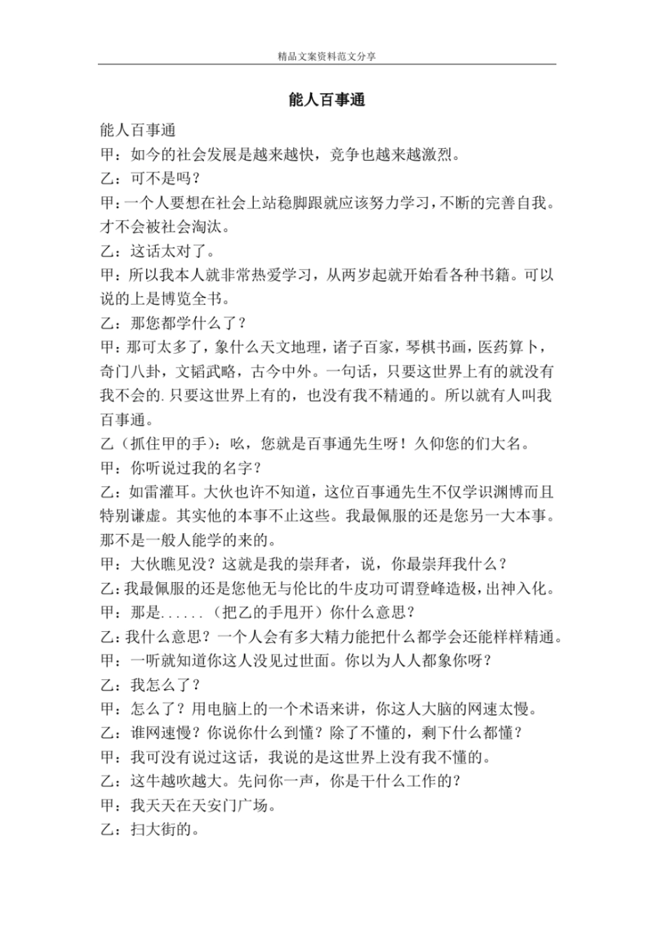 能人百事通-精品文案范文_第1页