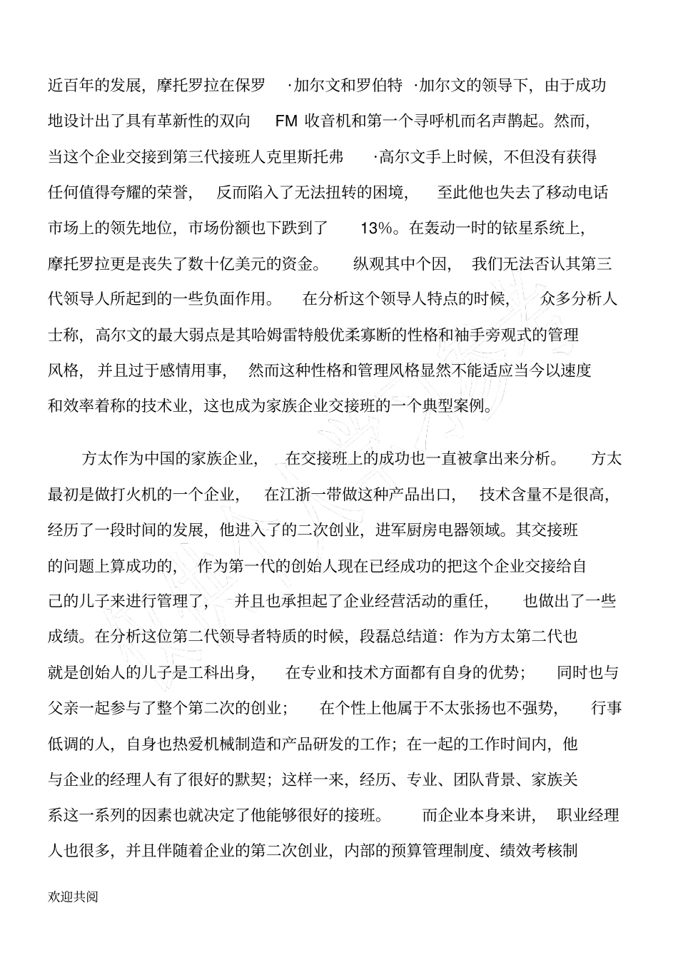 能人经济时代的家族企业传承_第2页