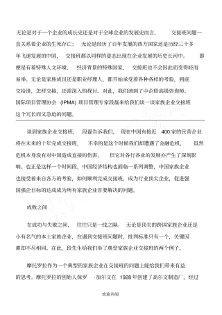 能人经济时代的家族企业传承