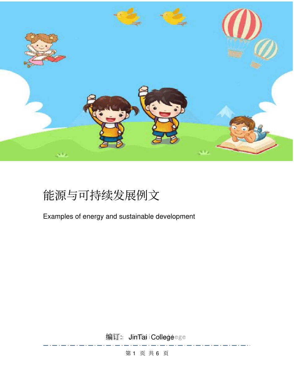 能源与可持续发展例文_第1页