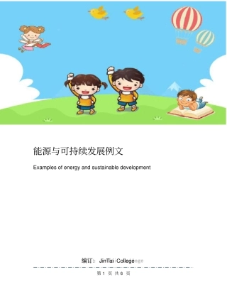 能源与可持续发展例文