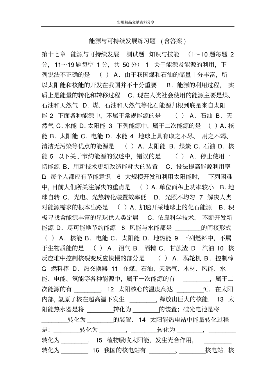 能源与可持续发展练习题含答案_第1页