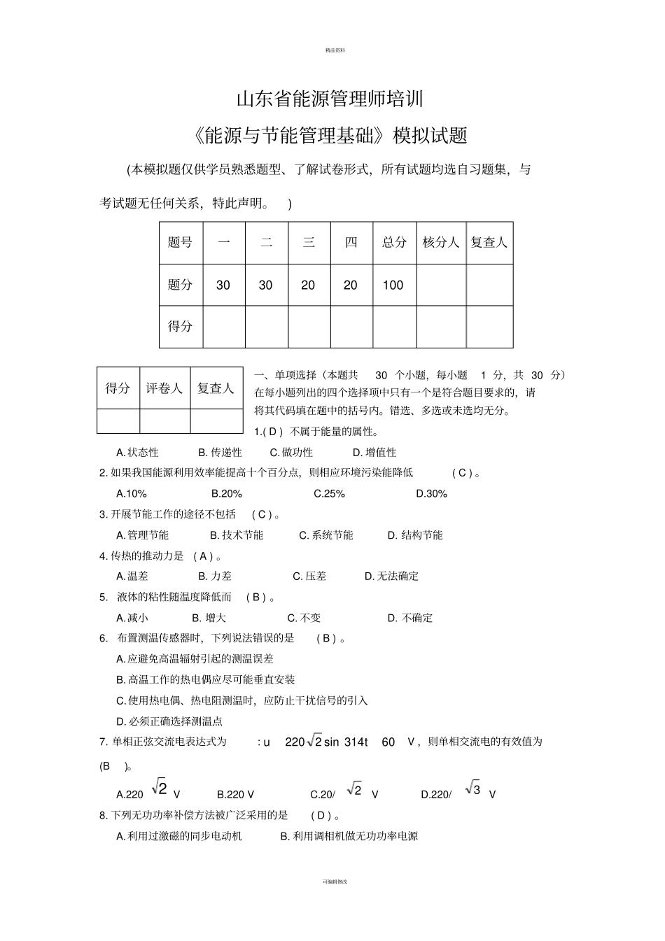 能源与节能管理基础模拟题_第1页