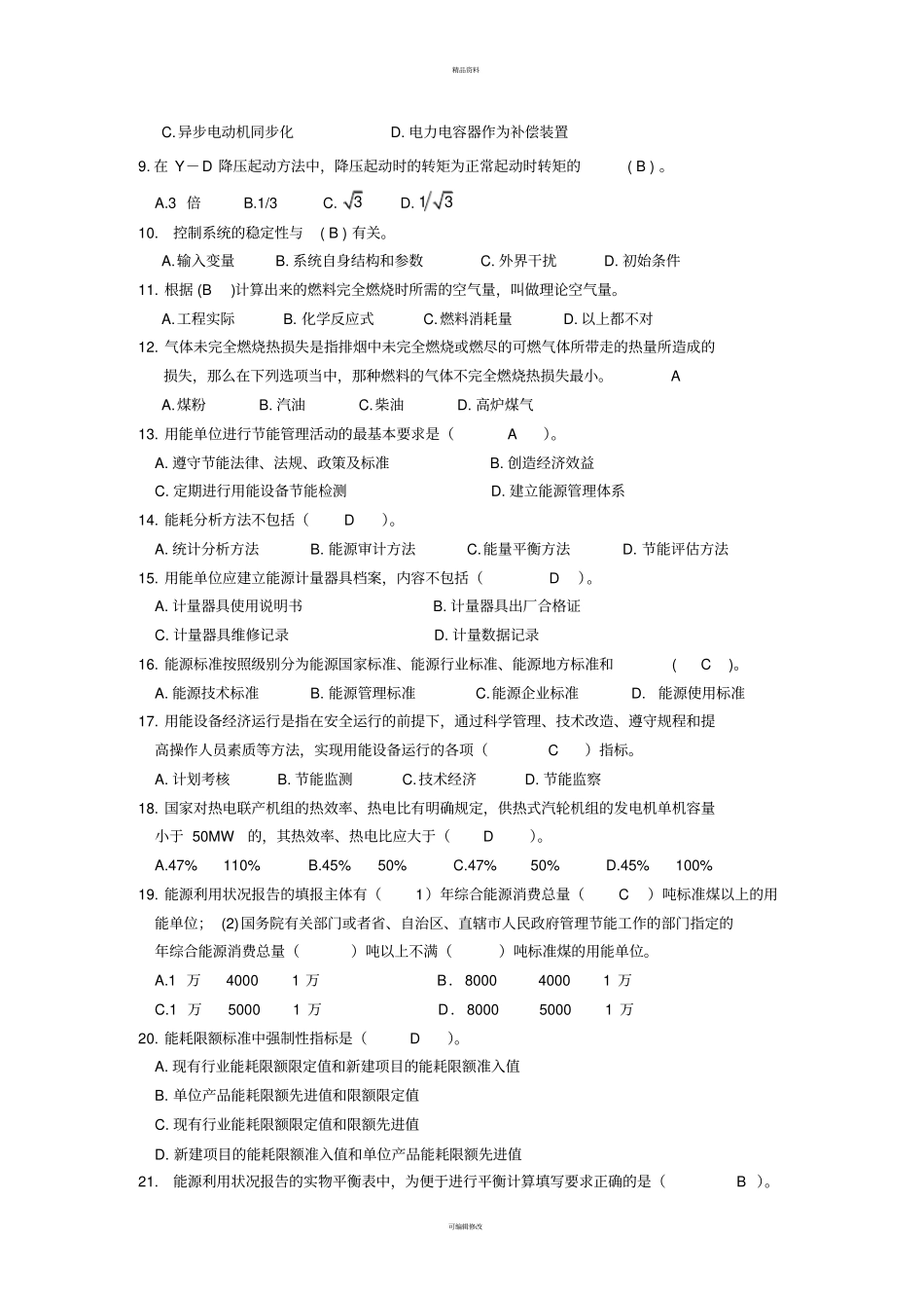 能源与节能管理基础模拟题_第2页