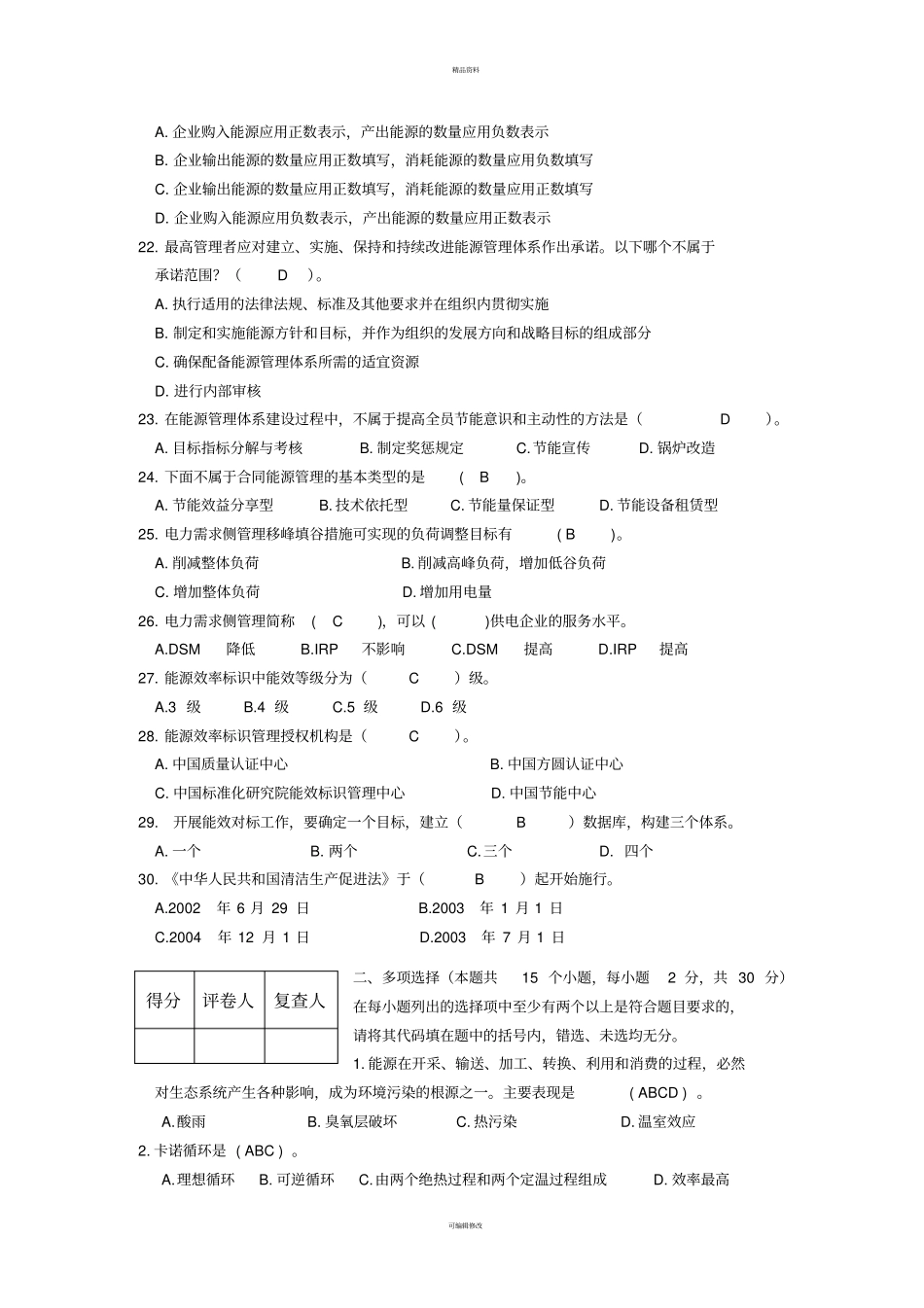 能源与节能管理基础模拟题_第3页