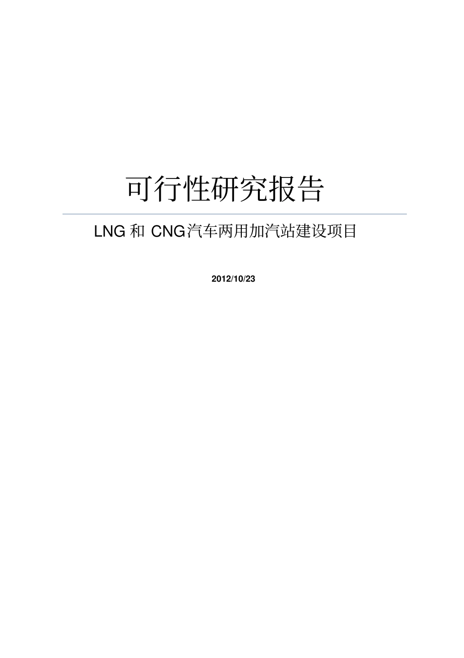 能源公司lng和cng汽车两用加汽站建设项目可行性研究报告_第1页