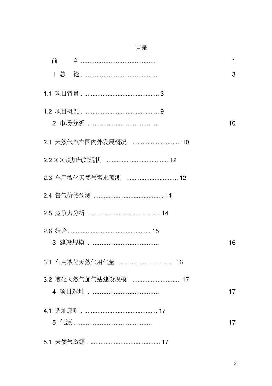 能源公司lng和cng汽车两用加汽站建设项目可行性研究报告_第2页