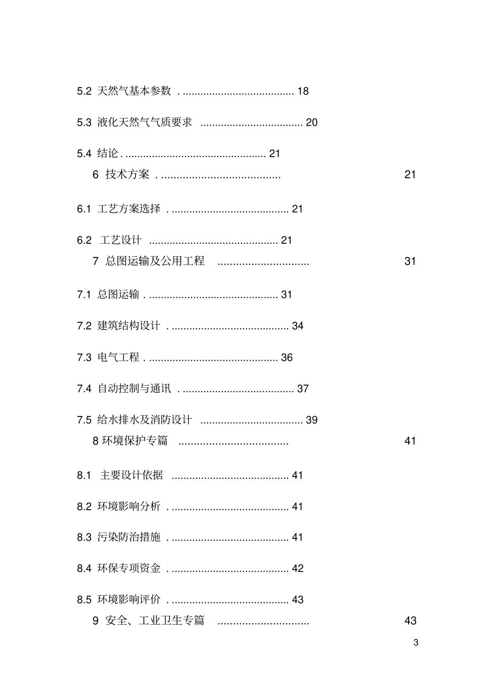 能源公司lng和cng汽车两用加汽站建设项目可行性研究报告_第3页